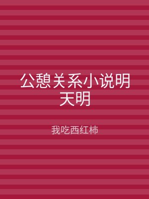 公憩关系小说明天明