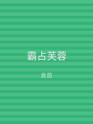 霸占芙蓉