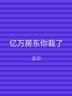 亿万房东你栽了