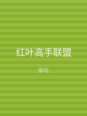 红叶高手联盟