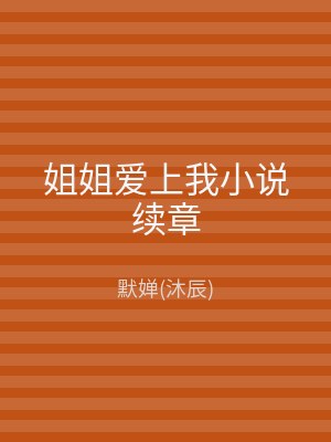 姐姐爱上我小说续章