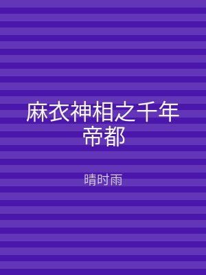 麻衣神相之千年帝都