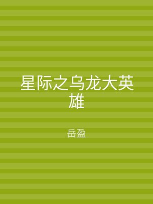 星际之乌龙大英雄