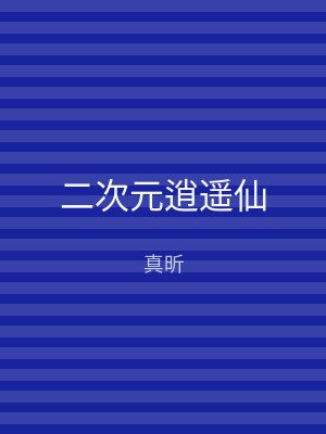 二次元逍遥仙