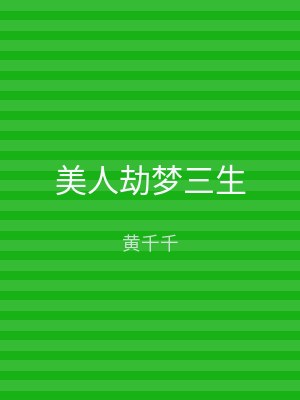 美人劫梦三生