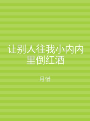 让别人往我小内内里倒红酒