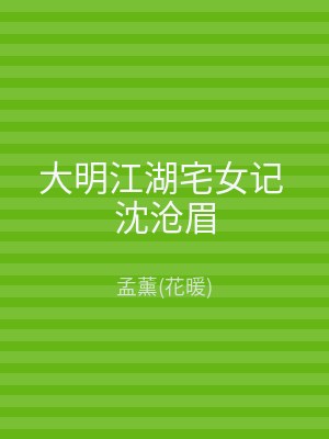 大明江湖宅女记 沈沧眉