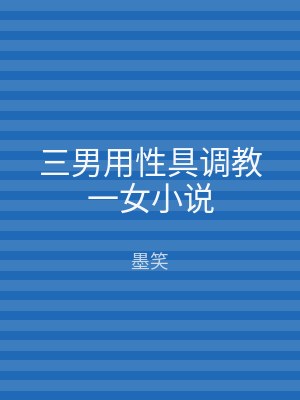 三男用性具调教一女小说