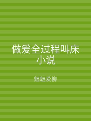 做爰全过程叫床小说