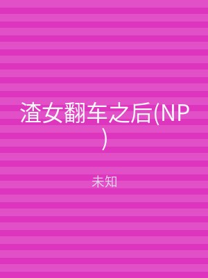 渣女翻车之后(NP)