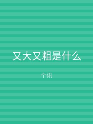 又大又粗是什么