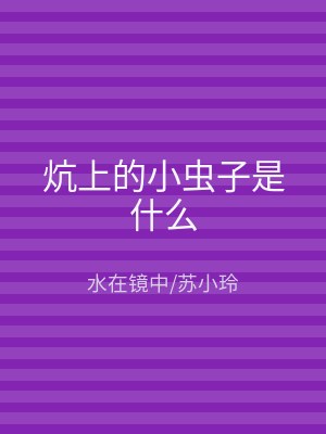 炕上的小虫子是什么