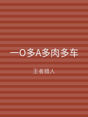 一O多A多肉多车