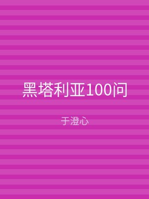 黑塔利亚100问