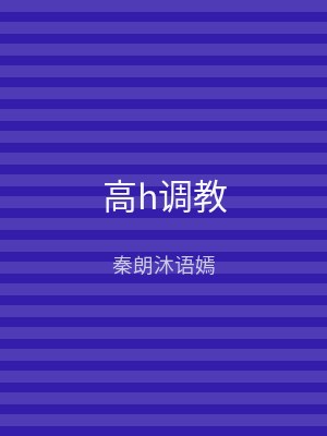 高h调教