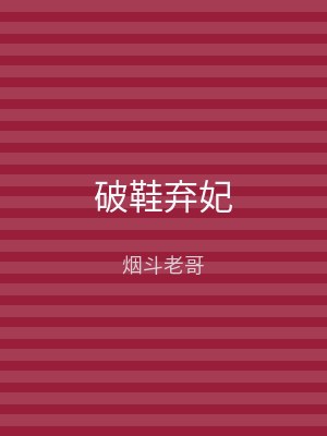 破鞋弃妃