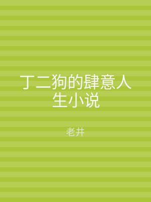 丁二狗的肆意人生小说