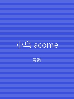 小鸟 acome