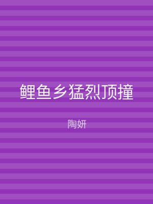 鲤鱼乡猛烈顶撞