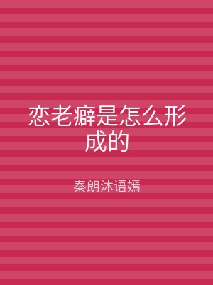 恋老癖是怎么形成的