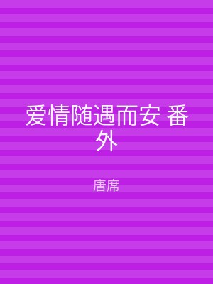 爱情随遇而安 番外