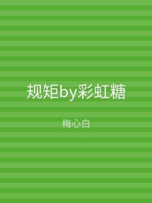 规矩by彩虹糖