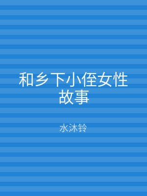 和乡下小侄女性故事