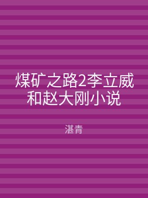 煤矿之路2李立威和赵大刚小说
