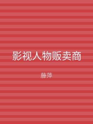 影视人物贩卖商