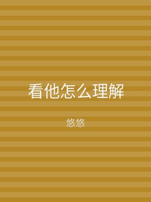 看他怎么理解
