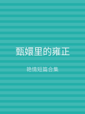 甄嬛里的雍正