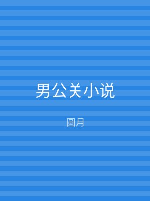 男公关小说