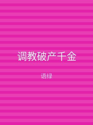 调教破产千金