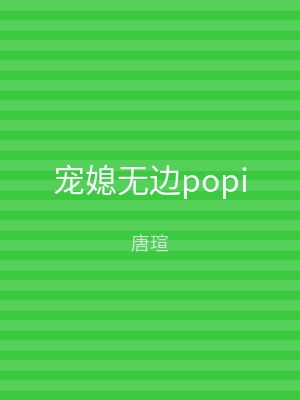 宠媳无边popi