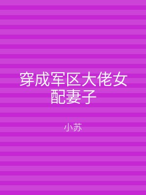 穿成军区大佬女配妻子