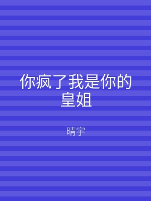 你疯了我是你的皇姐