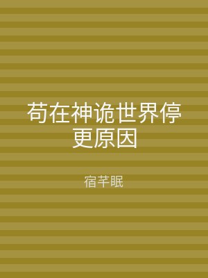 苟在神诡世界停更原因