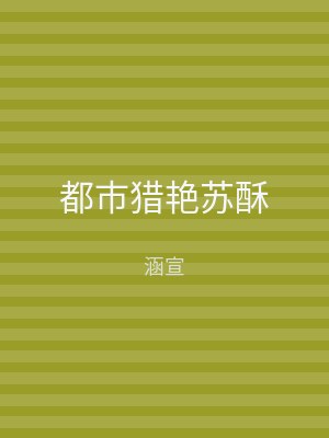 都市猎艳苏酥