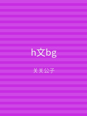 h文bg