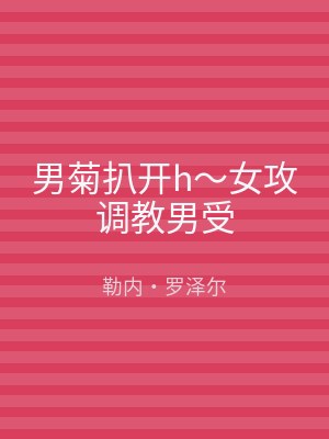 男菊扒开h～女攻调教男受