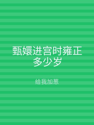 甄嬛进宫时雍正多少岁