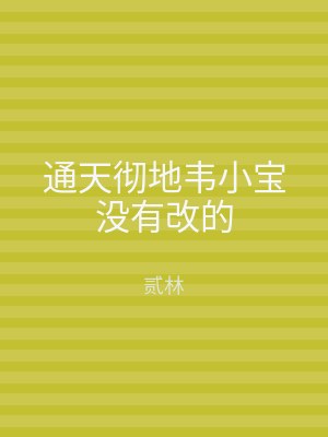 通天彻地韦小宝没有改的