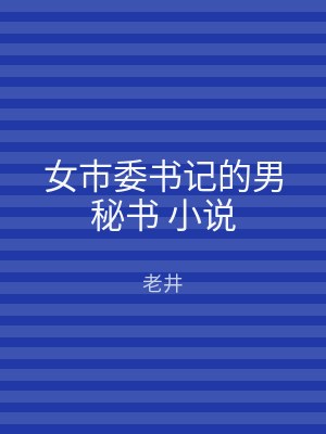 女市委书记的男秘书 小说