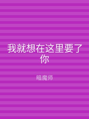 我就想在这里要了你
