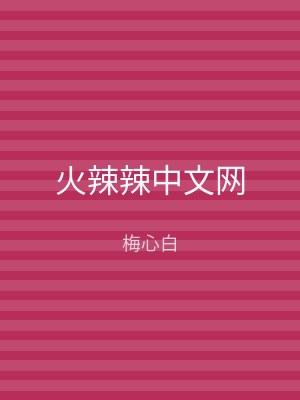 火辣辣中文网