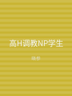 高H调教NP学生