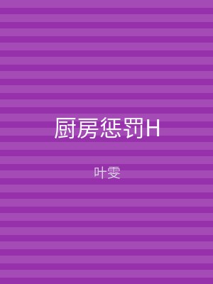 厨房惩罚H