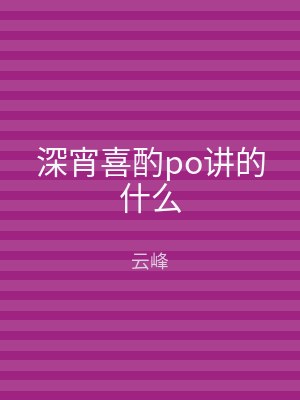 深宵喜酌po讲的什么