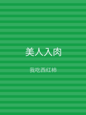 美人入肉