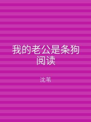 我的老公是条狗阅读